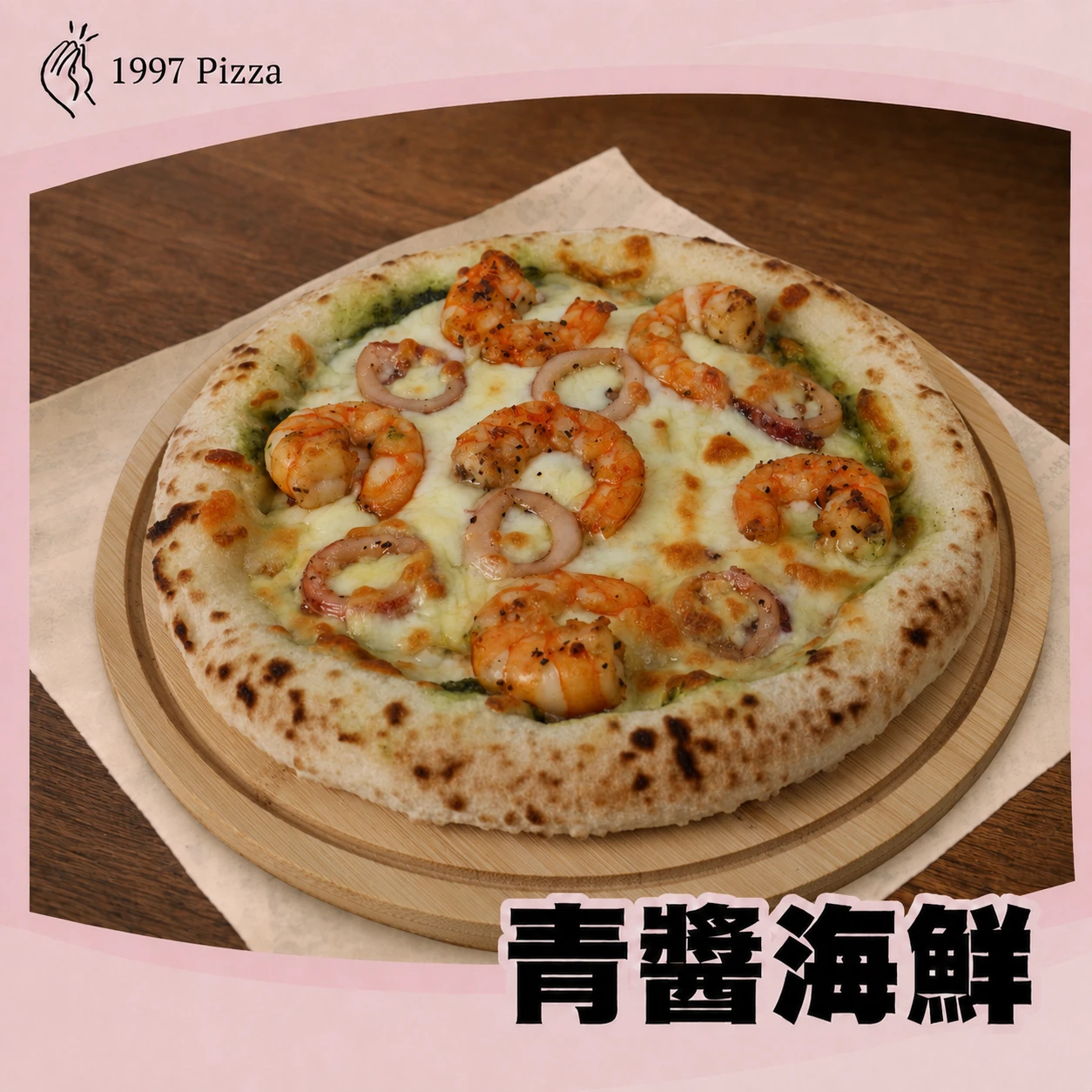 青醬海鮮(團購限定)