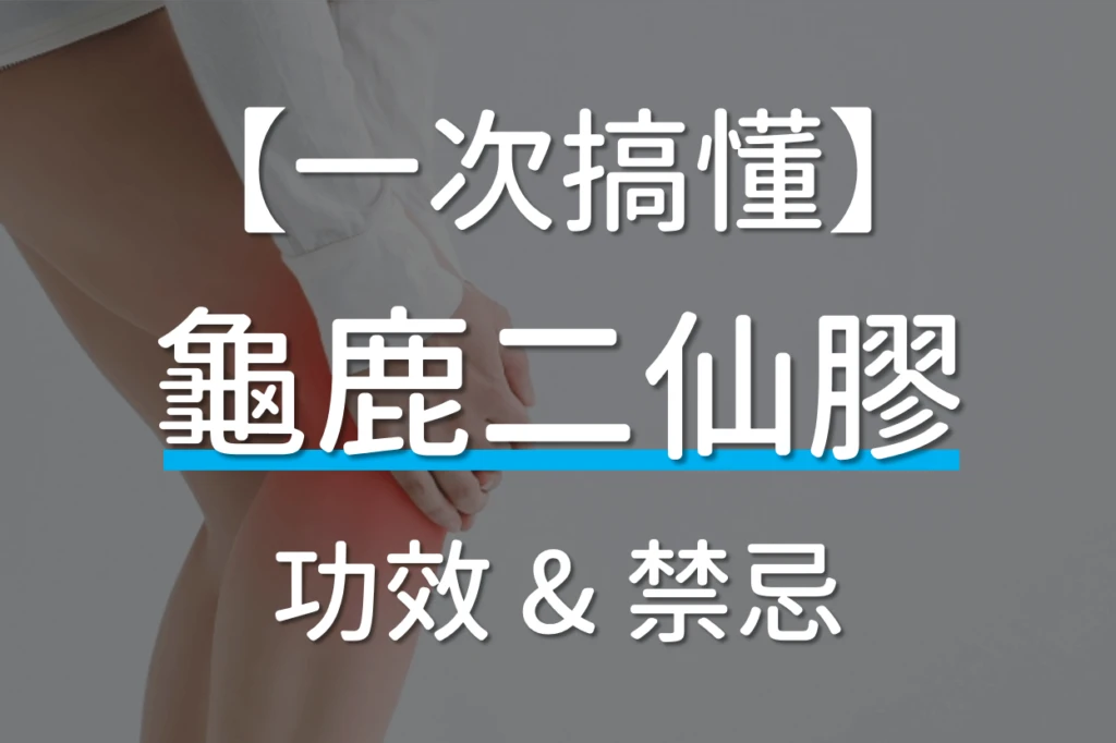 預防骨質疏鬆！固氣健骨優選「龜鹿二仙膠」