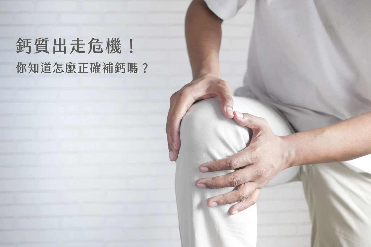 你補「鈣」補對了嗎？讓我們一起來認識人體の好朋友—『珊瑚鈣』🎉