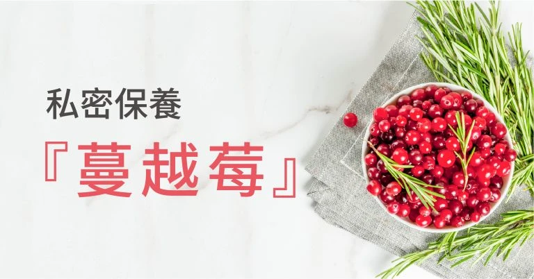 女性健康守護者！私密最佳保養聖品「蔓越莓」❤️