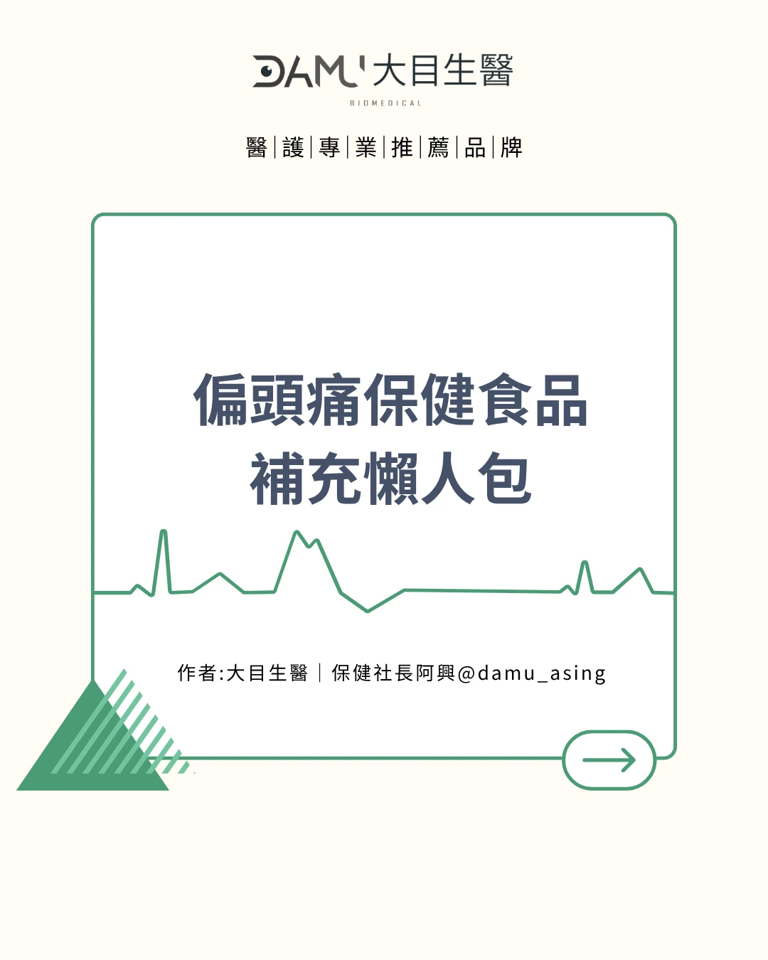 偏頭痛保健食品補充懶人包