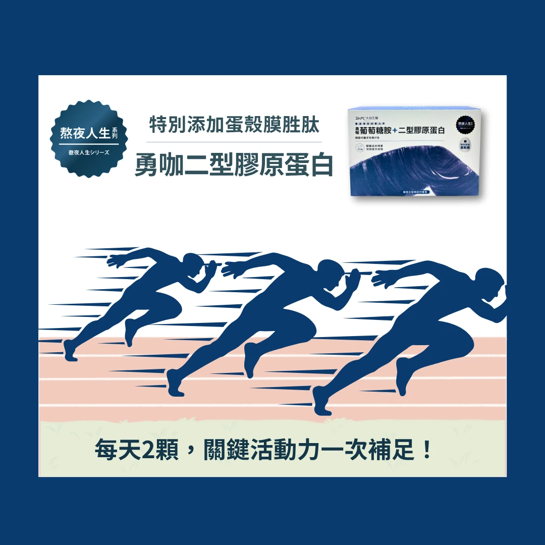 【熬夜人生系列】勇咖二型膠原蛋白100粒(體驗組)