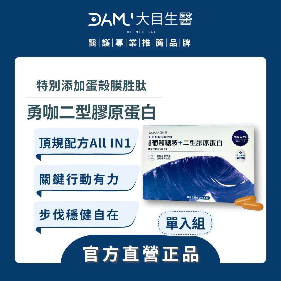 【熬夜人生系列】勇咖二型膠原蛋白100粒(體驗組)