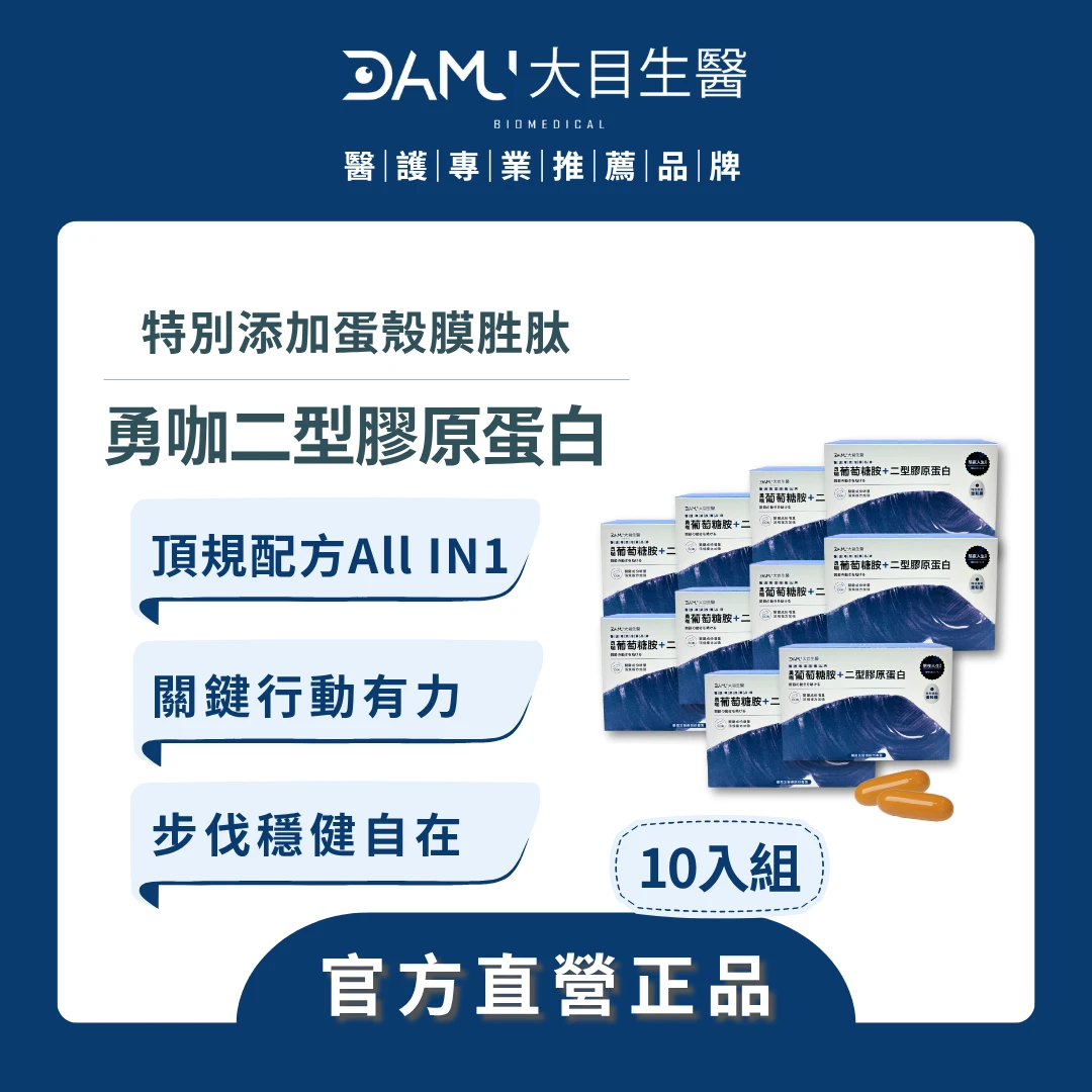 【熬夜人生系列】勇咖二型膠原蛋白100粒(10入組)