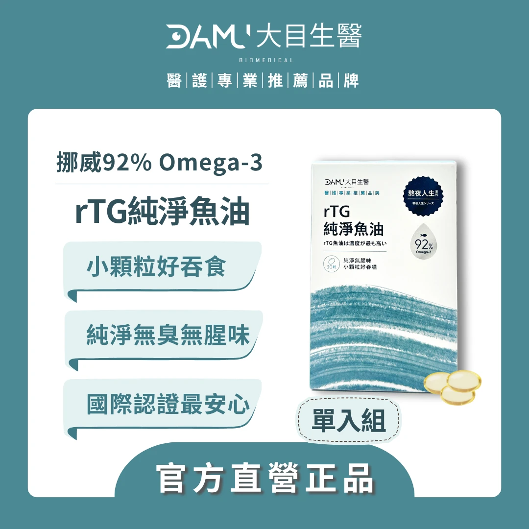 【熬夜人生系列】 rTG型純淨魚油｜30粒/盒