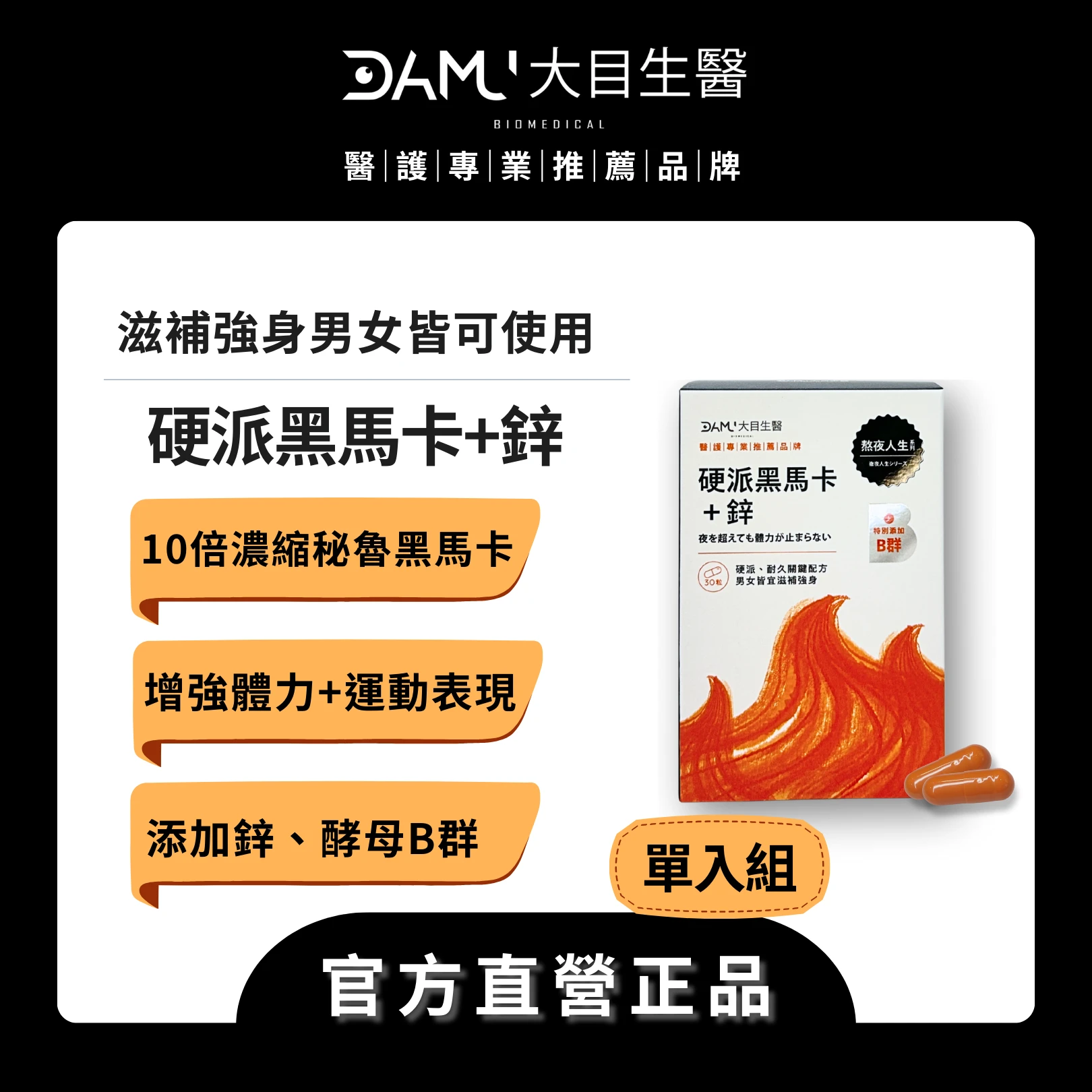 【熬夜人生系列】硬派黑馬卡＋鋅｜單盒(體驗價)
