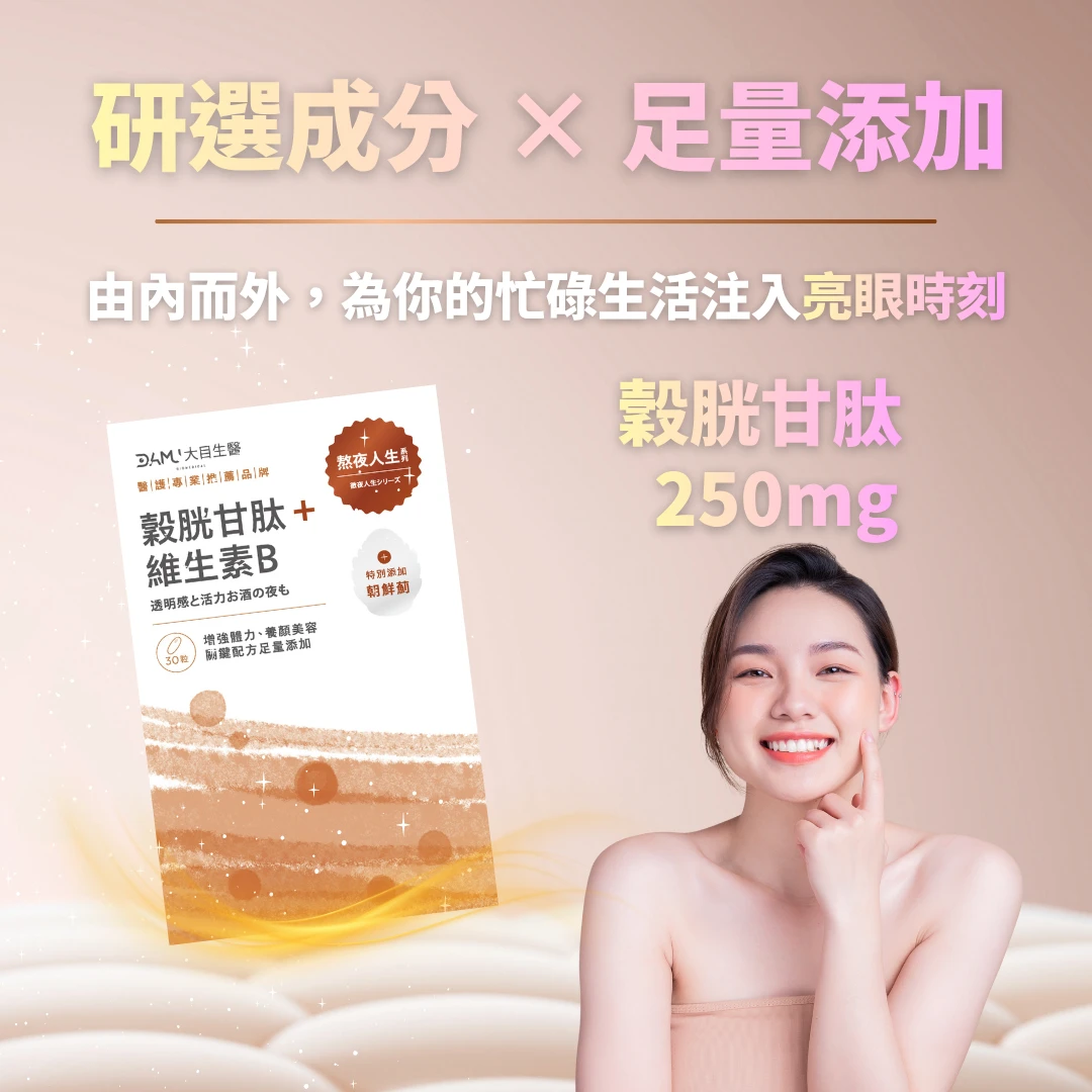 【熬夜人生系列】穀胱甘肽＋維生素B群｜30粒/盒