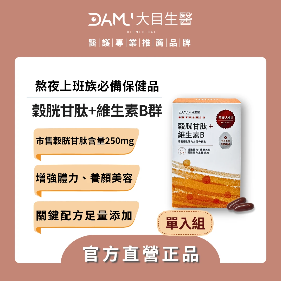 【熬夜人生系列】穀胱甘肽＋維生素B群｜30粒/盒