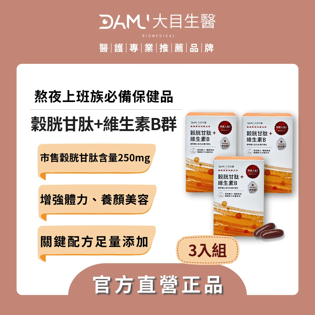 【熬夜人生系列】穀胱甘肽＋維生素B群｜3盒(平均$920/盒) / 現省$780