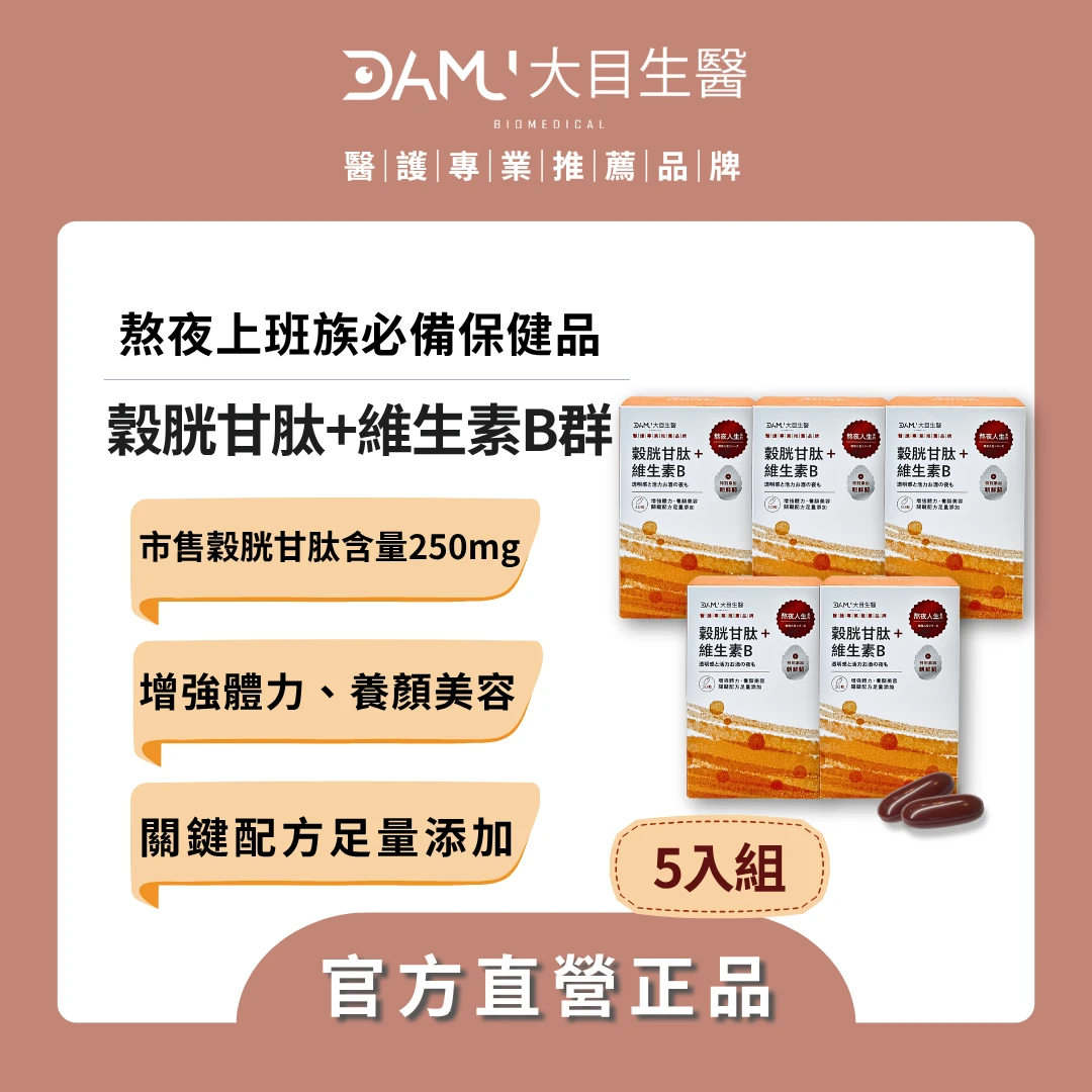【熬夜人生系列】穀胱甘肽＋維生素B群｜5盒(平均$880/盒) / 現省$1500