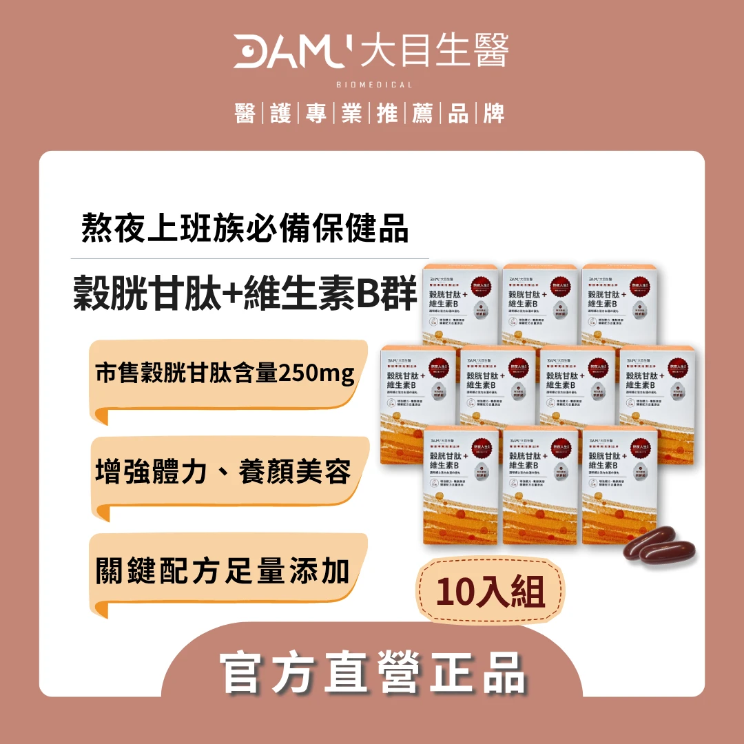 【熬夜人生系列】穀胱甘肽＋維生素B群｜10盒(平均$850/盒) / 現省$3300
