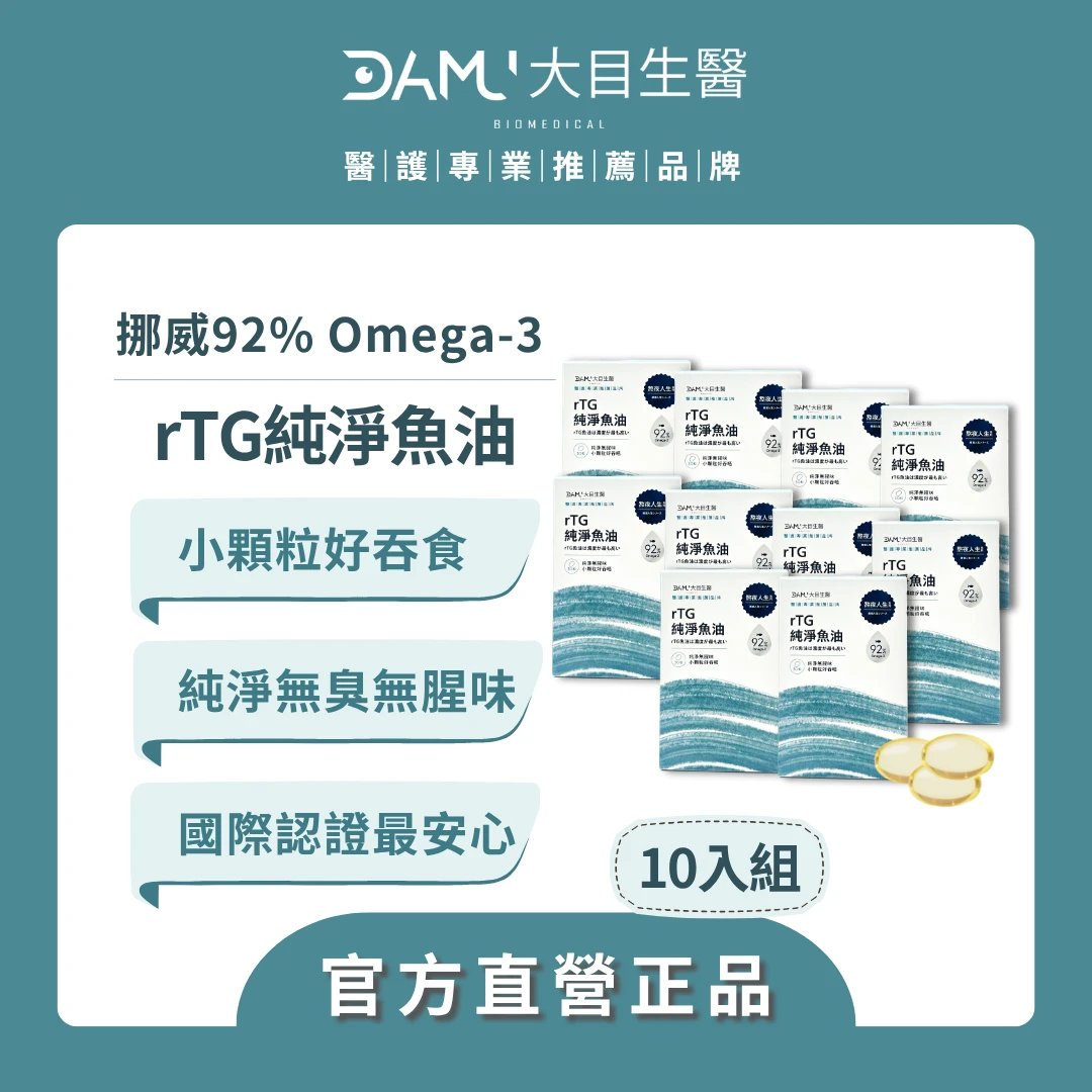 【熬夜人生系列】 rTG型純淨魚油｜10盒(平均$700／盒) ／ 現省$1900