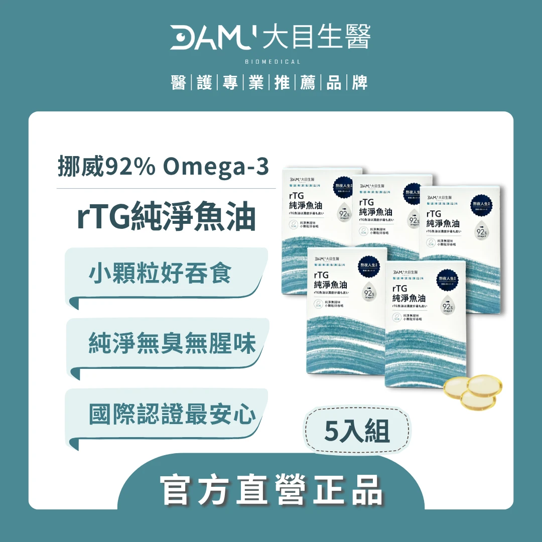 【熬夜人生系列】 rTG型純淨魚油｜5盒(平均$720／盒) ／ 現省$850