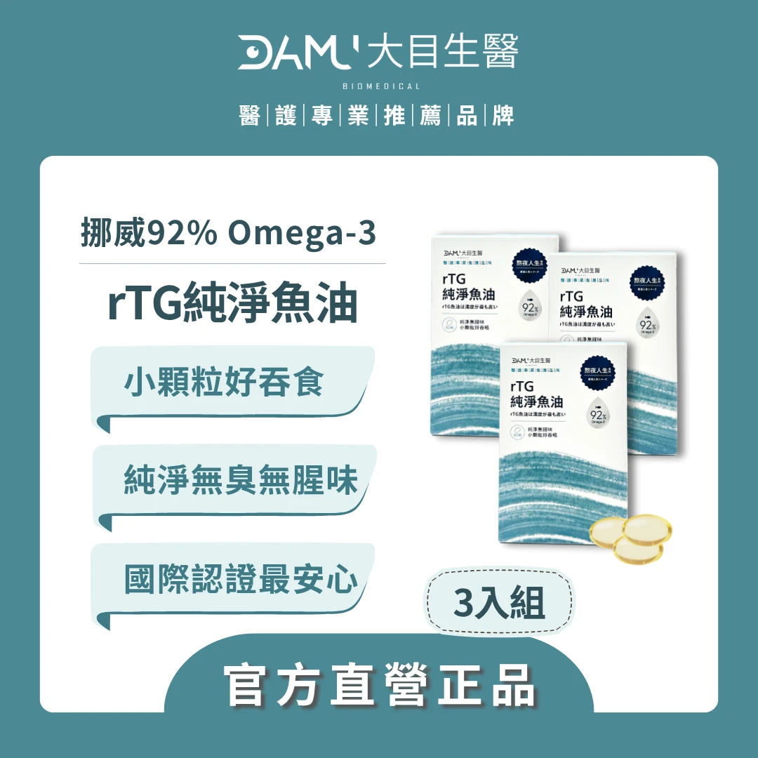 【熬夜人生系列】 rTG型純淨魚油｜3盒(平均$750/盒) / 現省$420