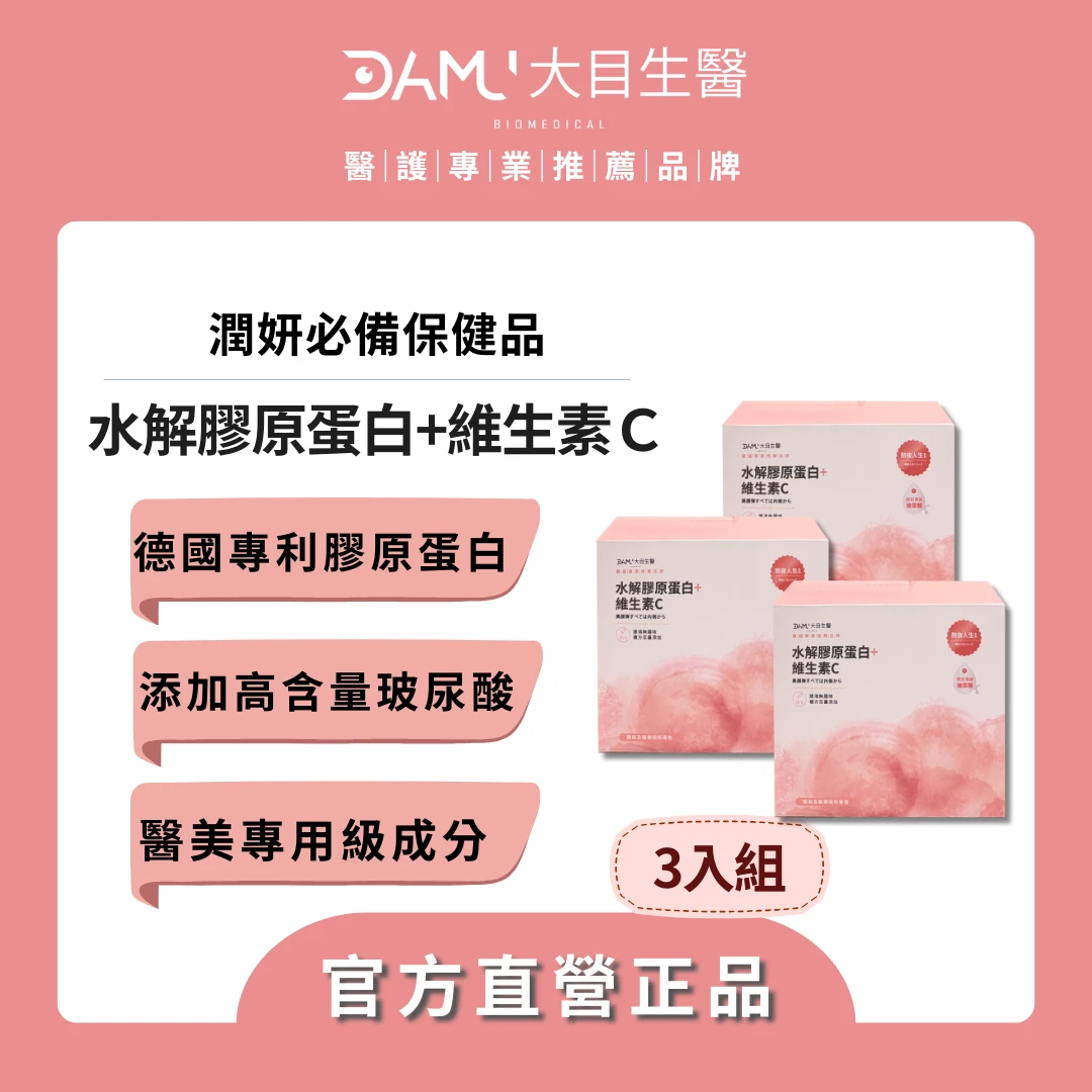 【熬夜人生系列】水解膠原蛋白＋維生素Ｃ｜3盒(平均$1350/盒) / 現省$990