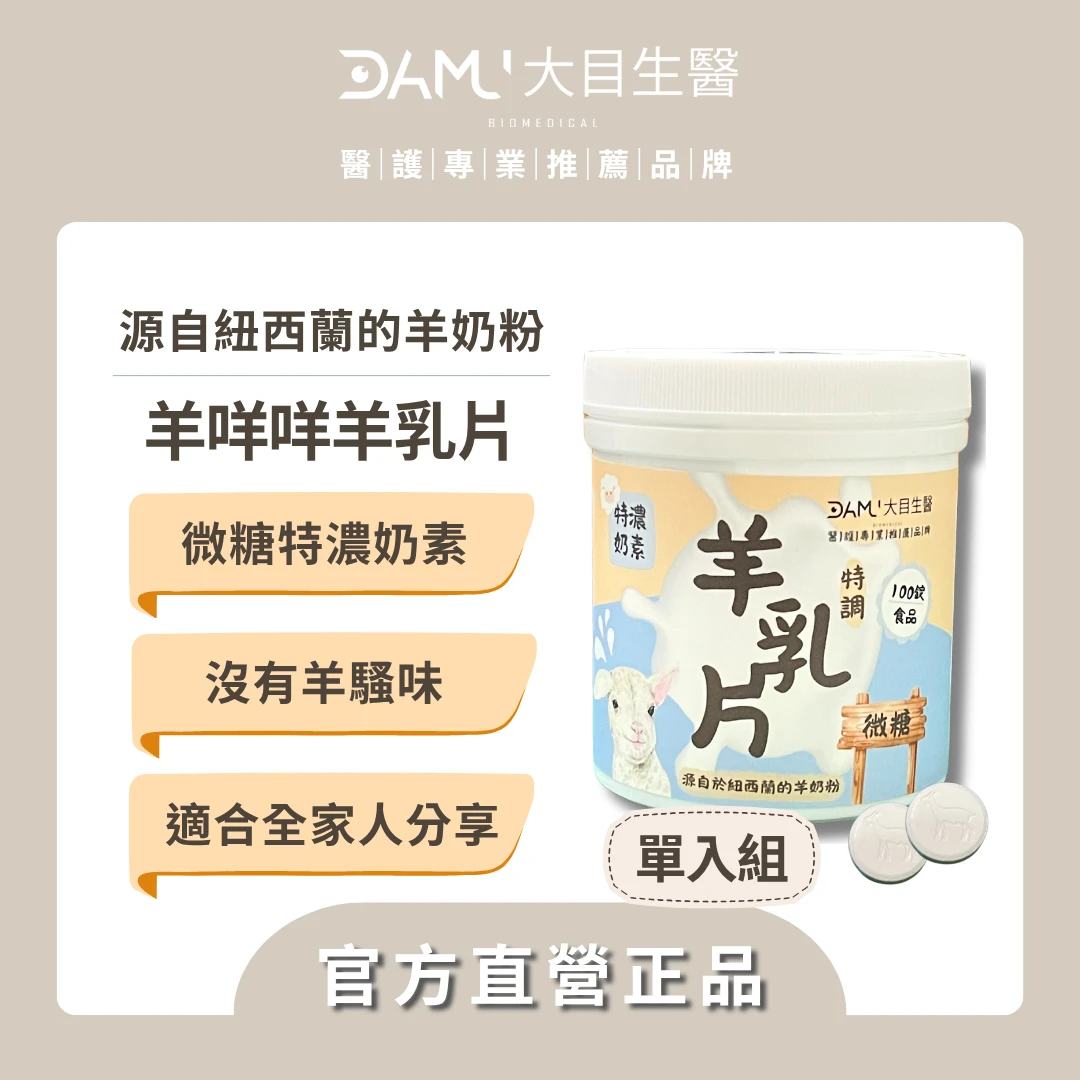 【營養零食】羊咩咩特調羊乳片100錠(單入組)