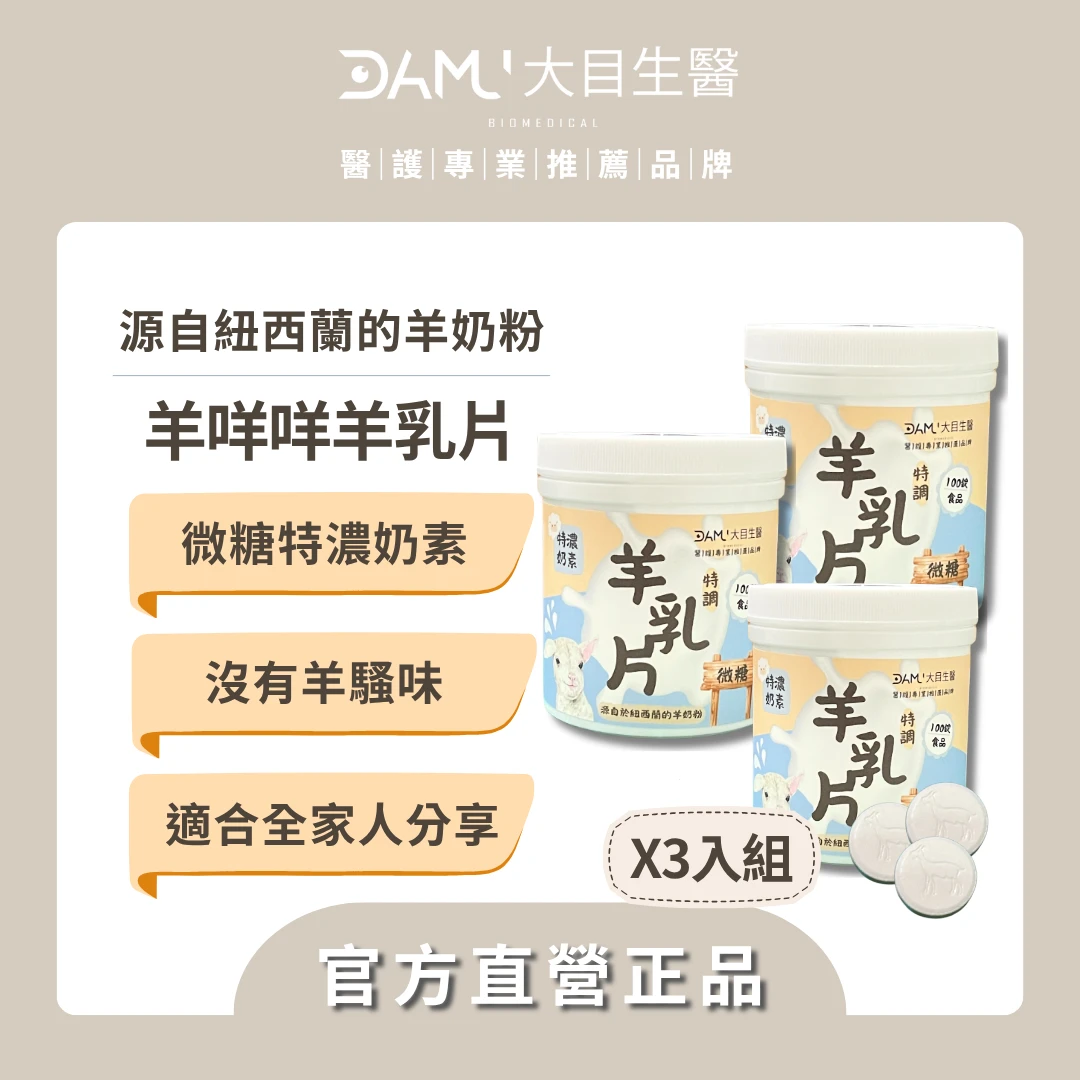 【營養零食】羊咩咩特調羊乳片100錠(3入組)