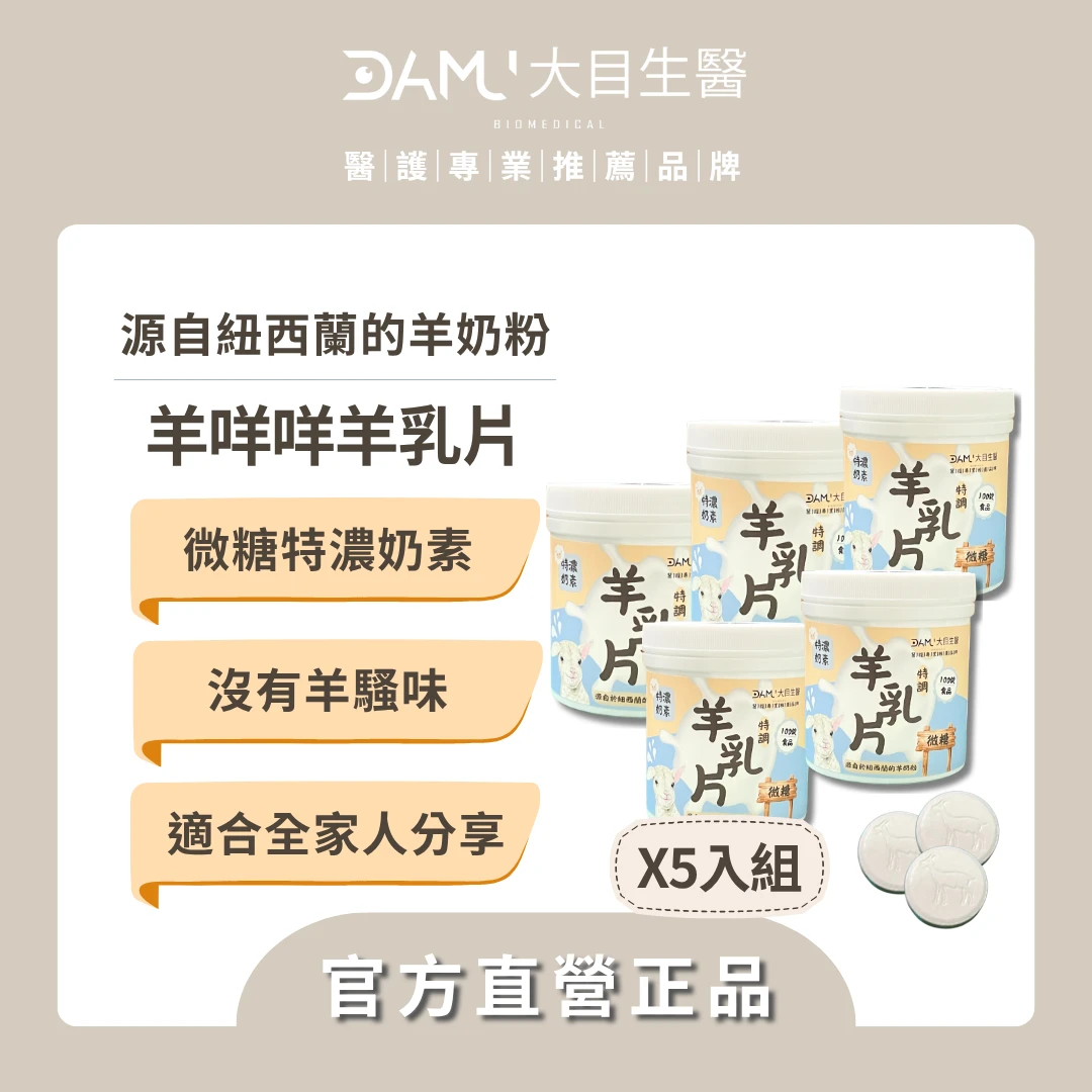 【營養零食】羊咩咩特調羊乳片100錠(5入組)