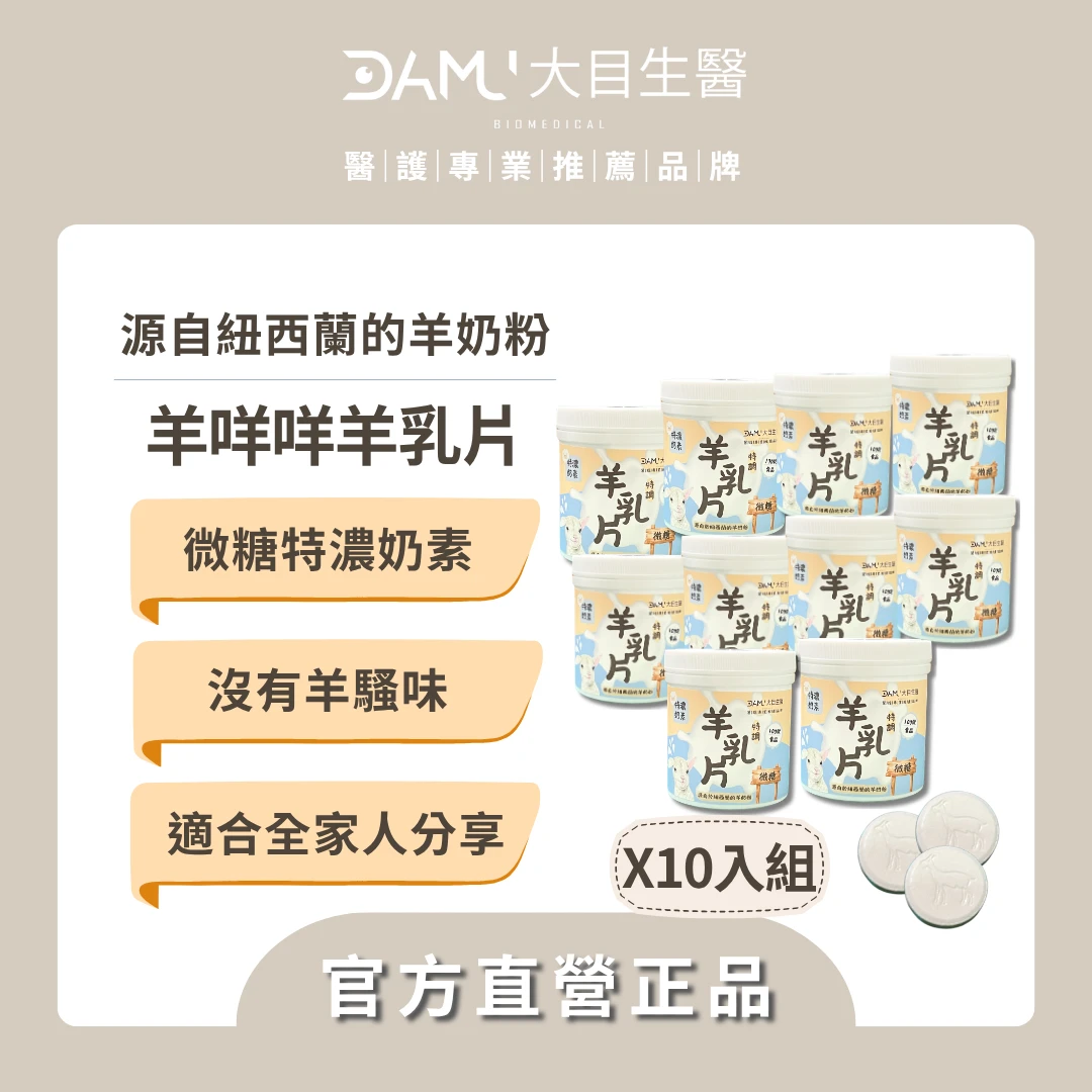 【營養零食】羊咩咩特調羊乳片100錠(10入組)