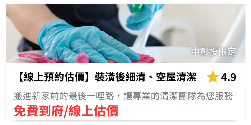 裝潢後細清推薦艾力特居家
