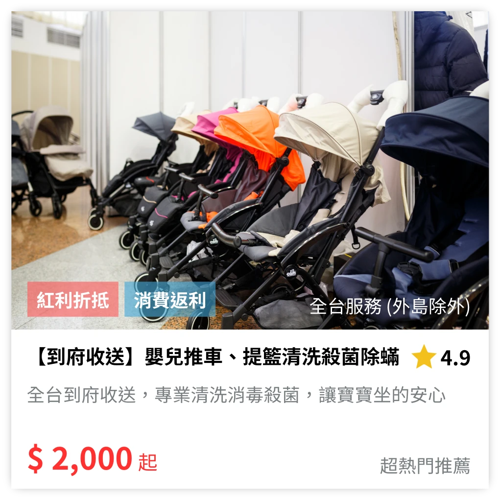 嬰兒車提籃送洗推薦艾力特居家