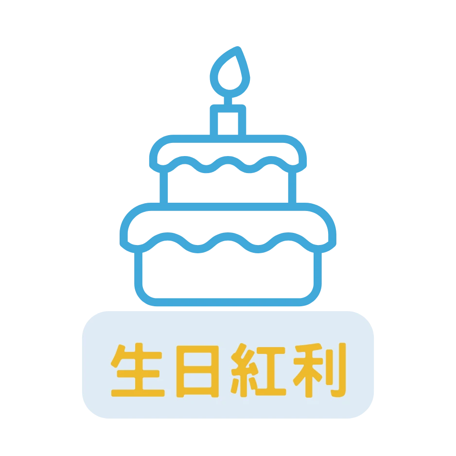 生日紅利