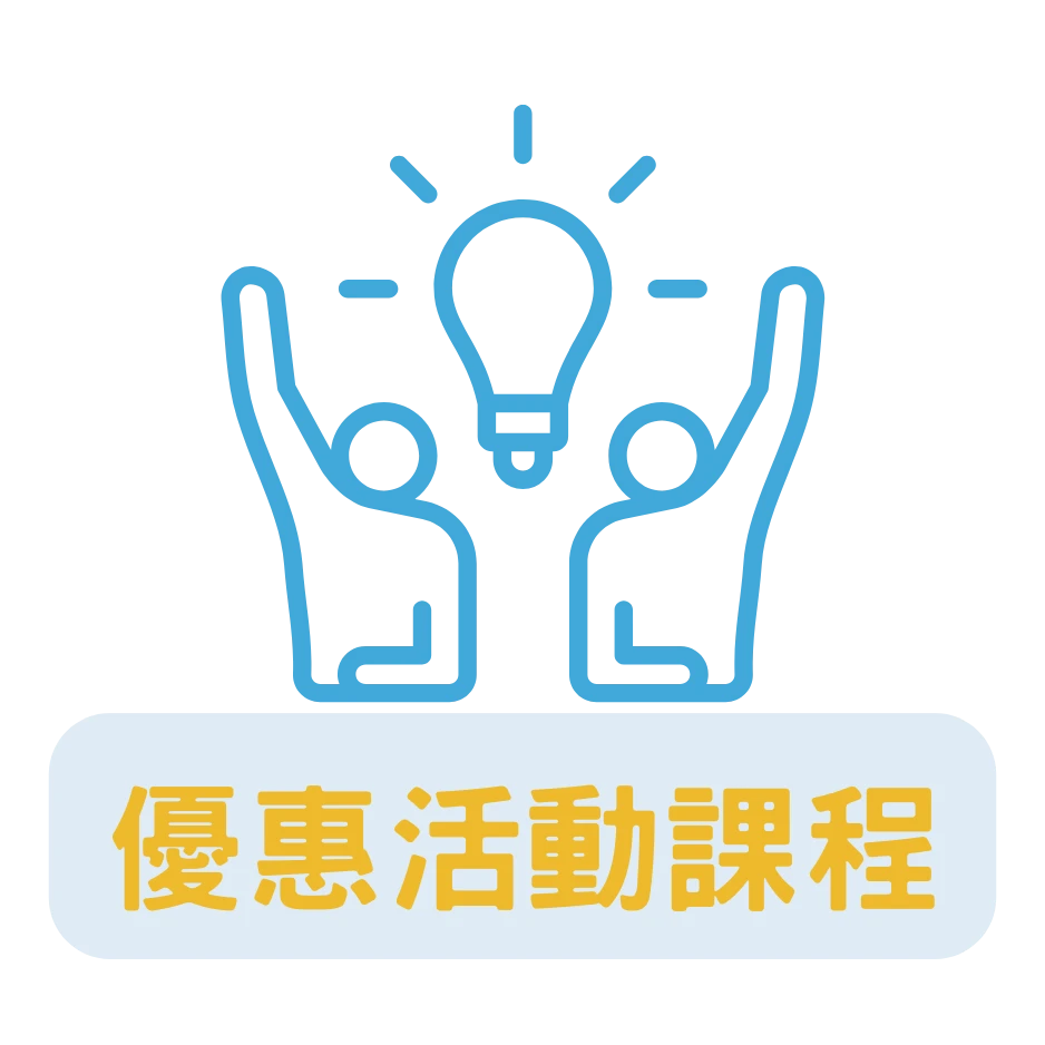 優惠活動課程