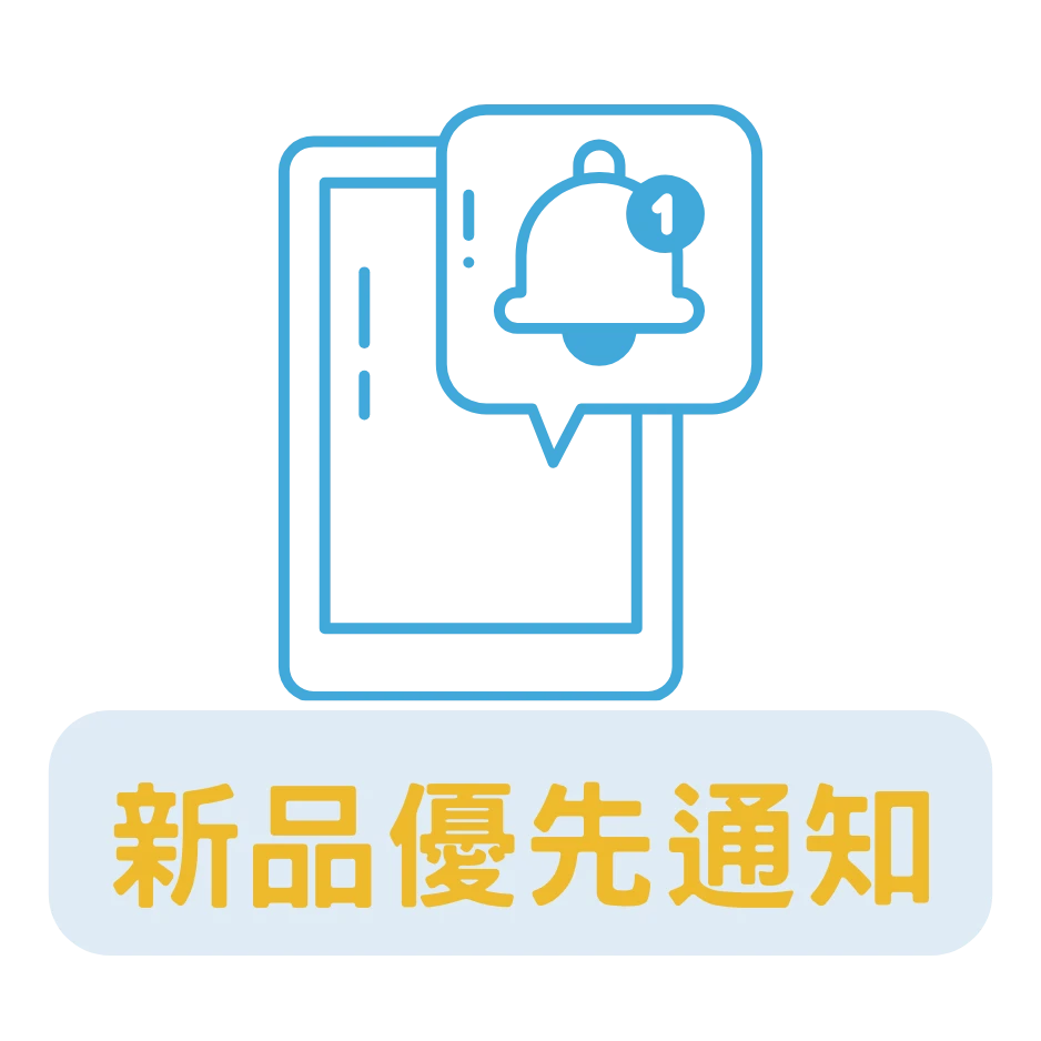 新品優先通知