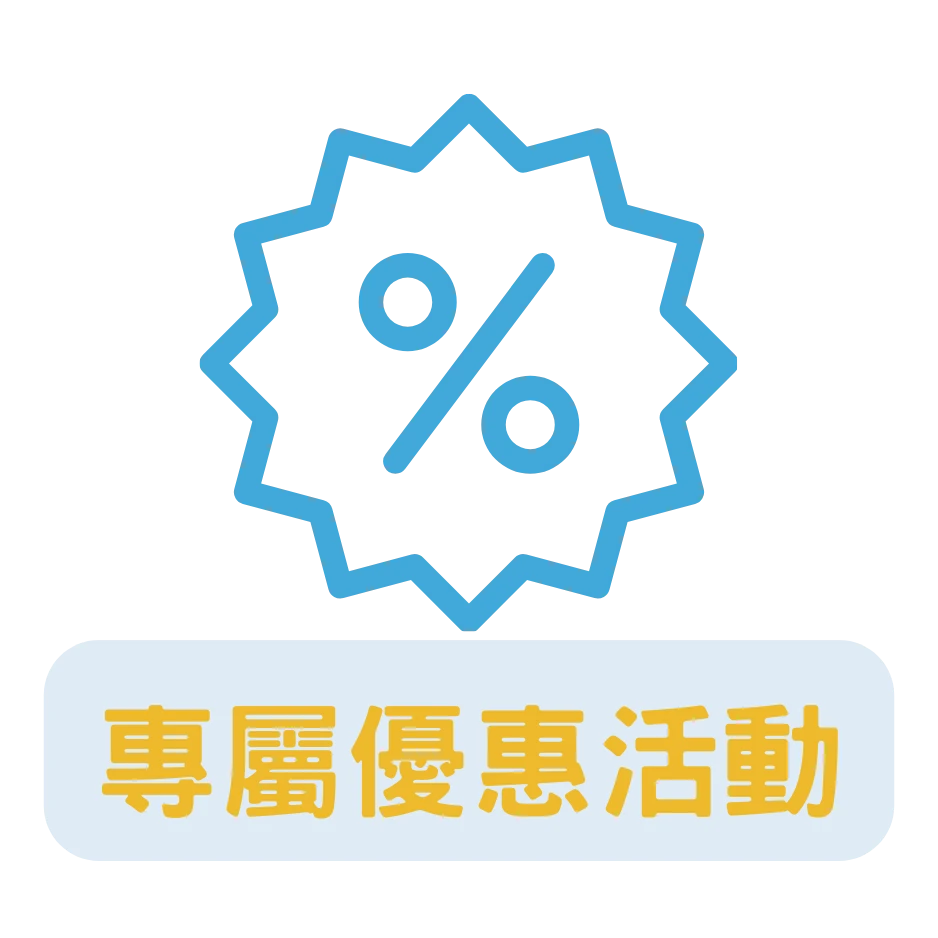 專屬優惠活動