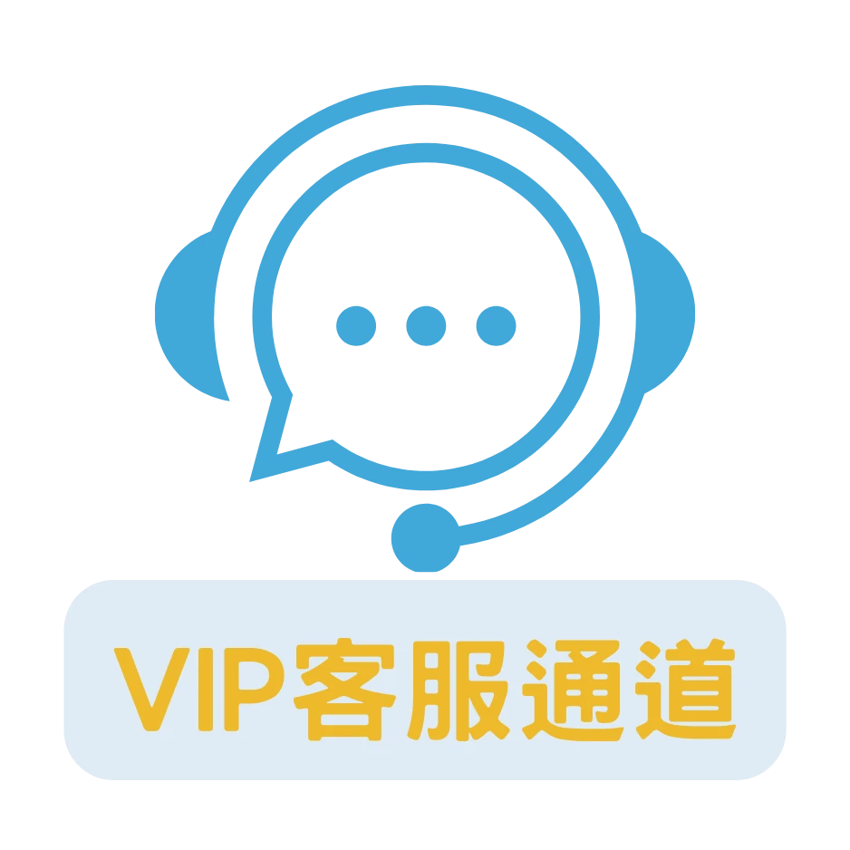VIP客服通道
