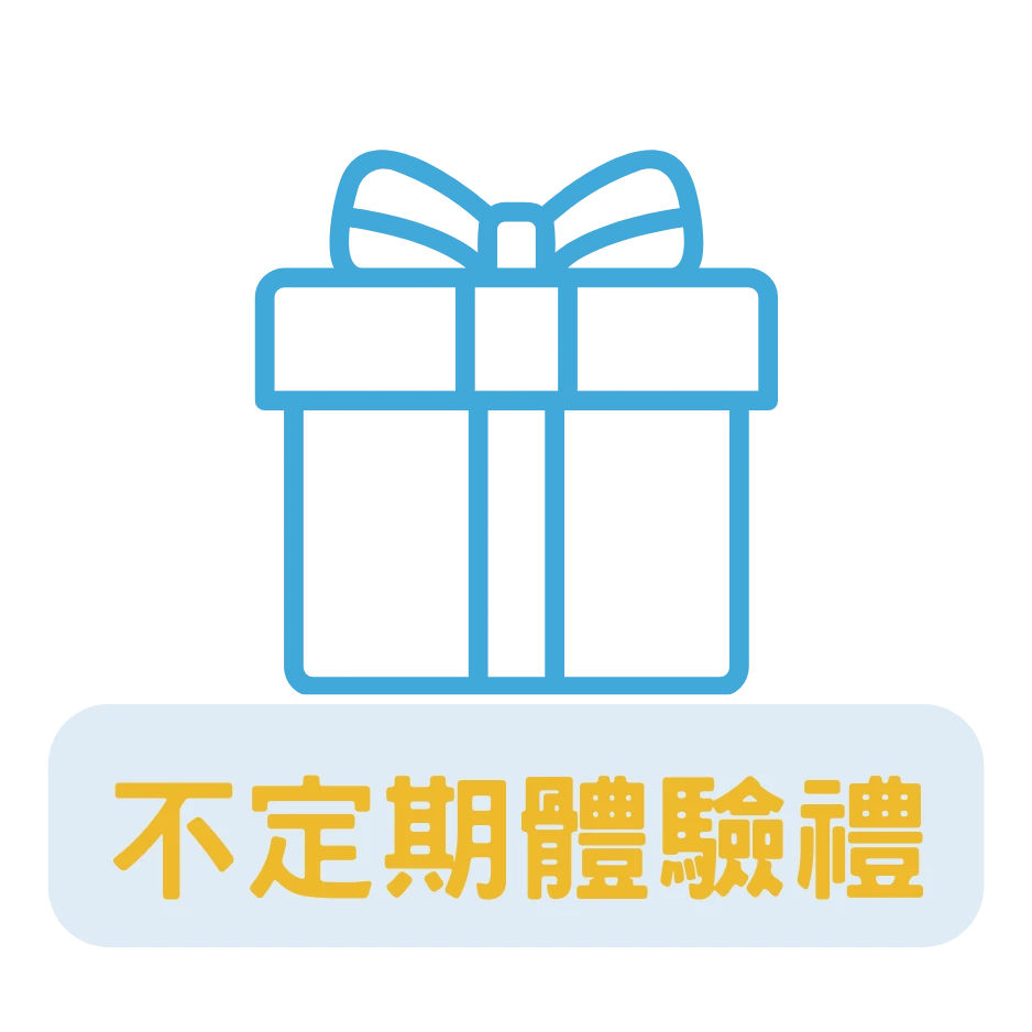 不定期體驗禮