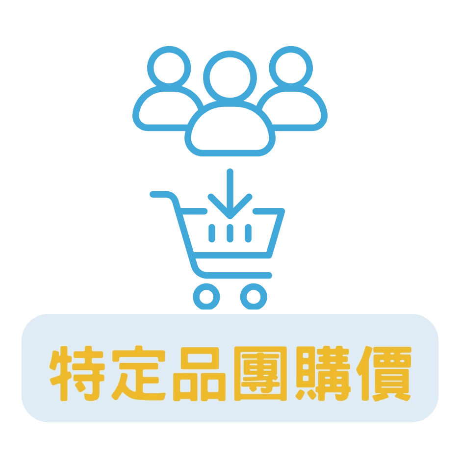 特定商品團購價