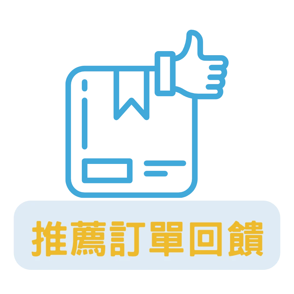 推薦訂單回饋