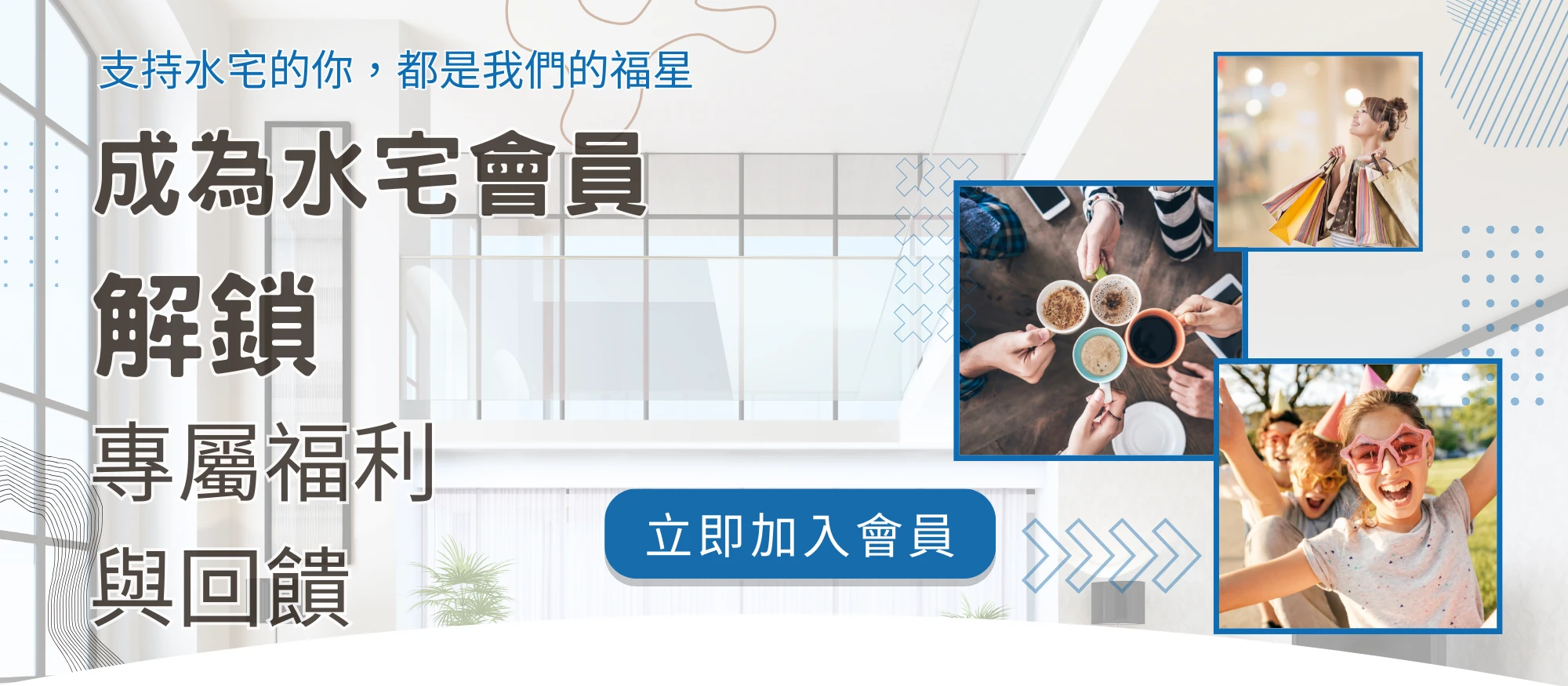 成為水宅會員