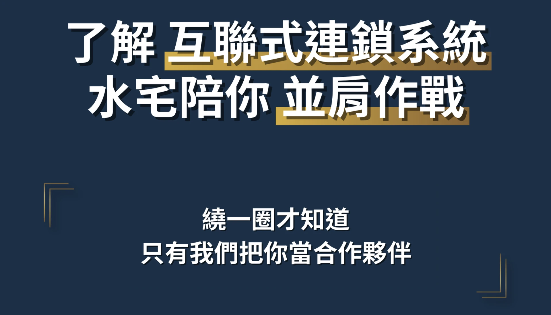 只有我們把你當合作夥伴