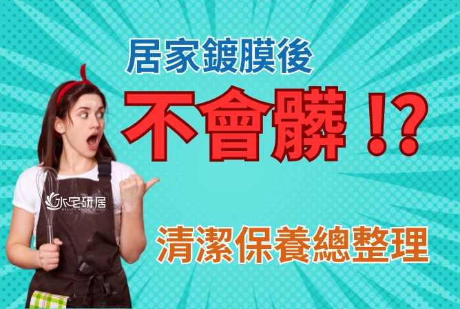 居家鍍膜之後就不會髒了!? 清潔保養招式在這裡！