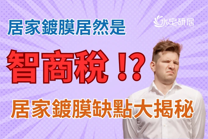 居家鍍膜是智商稅!? 居家鍍膜缺點大揭密