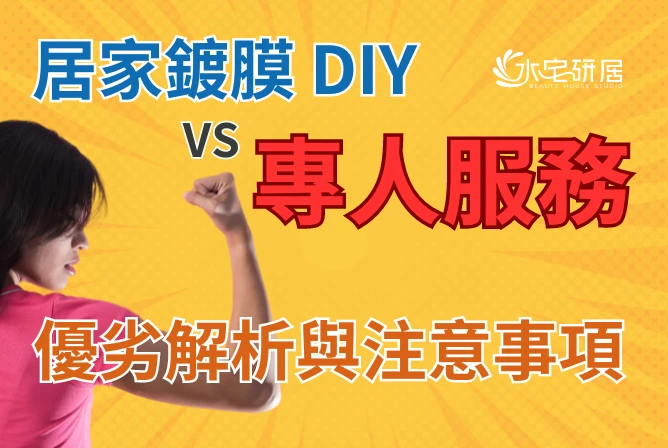 居家鍍膜DIY好？還是請專人施作？優劣大解析！