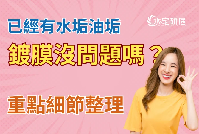 如果已經有水垢油垢，還可以居家鍍膜嗎？推薦水宅研居有效解決