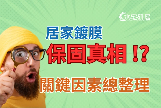 居家鍍膜有保固嗎？解密保固期限背後真相