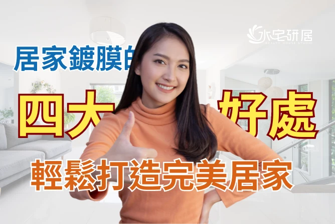 居家鍍膜的四大好處，讓你輕鬆打造完美居家空間！
