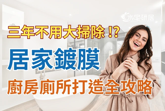 打造抗水垢油污黴菌的廚房廁所免刷洗，三年不用大掃除 !?