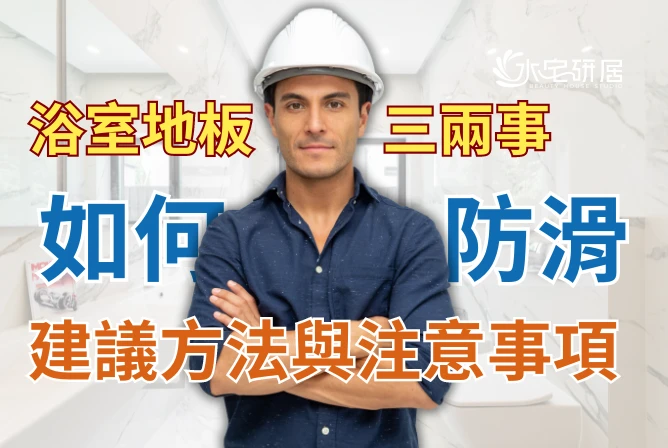 浴室地板該如何進行防滑處理？建議方法與注意事項分享