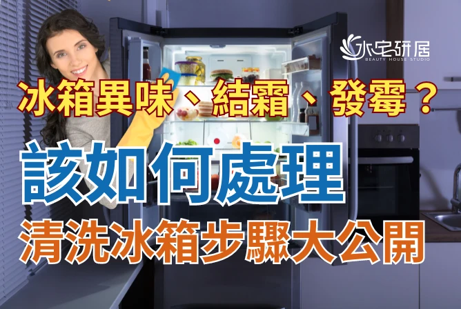 冰箱有異味怎麼辦？該怎麼處理結霜問題？清洗冰箱的步驟大公開