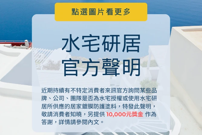 水宅研居官方聲明