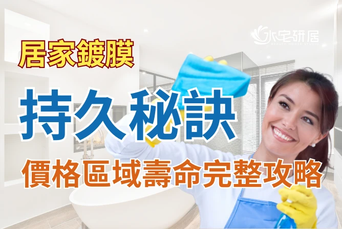 浴室鍍膜持久秘訣：價格、區域、壽命完整攻略