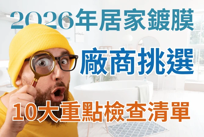 2026居家鍍膜廠商怎麼選？10大重點安全檢查清單一次看懂