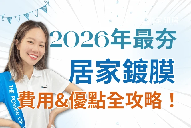 2026年最夯新成屋居家鍍膜推薦、費用&優點全攻略！