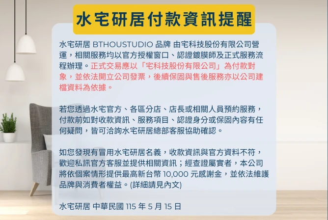 水宅研居授權服務與付款資訊提醒