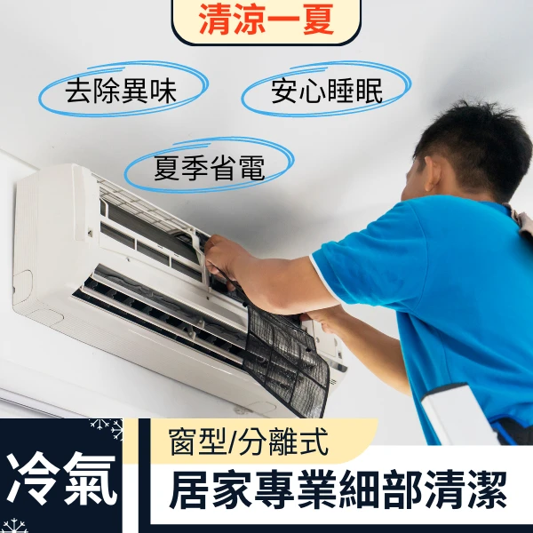 分離式、窗型冷氣機清洗保養＋除黴消毒